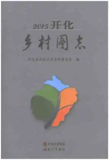 2015开化乡村图志
