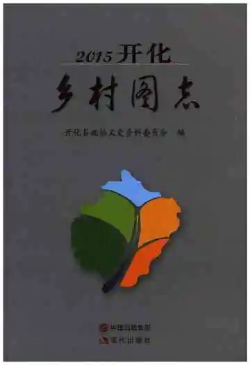 2015开化乡村图志