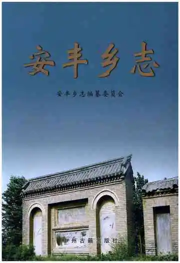 安丰乡志