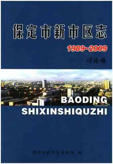 保定市新市区志