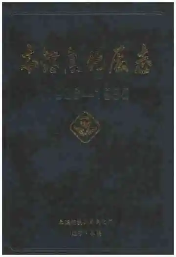 本钢焦化厂志1936-1985