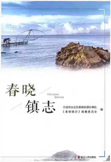 春晓镇志