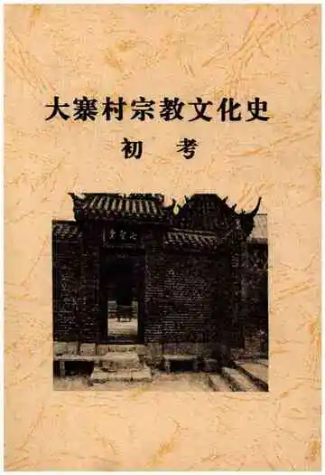 大寨村宗教文化史初考