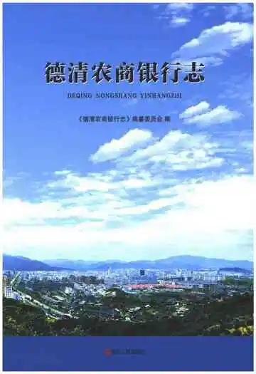 德清农商银行志