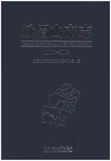 峨眉山市志 1986-2005