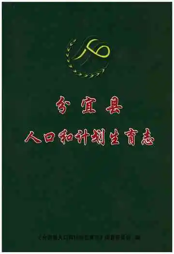分宜县人口和计划生育志