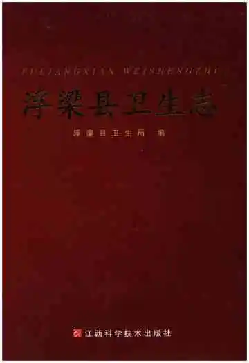 《浮梁县卫生志》封面