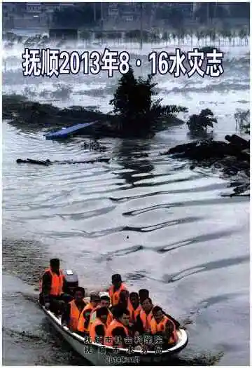 抚顺2013年8·16水灾志