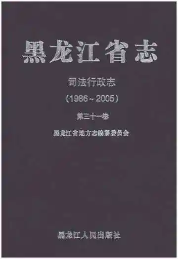 黑龙江省志