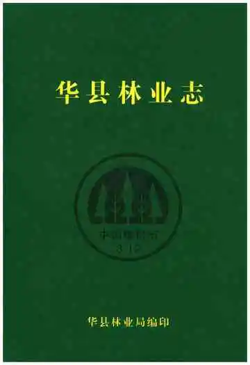 华县林业志