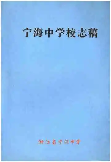 宁海中学校志稿