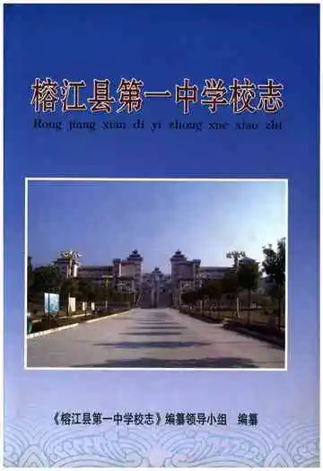 榕江县第一中学校志