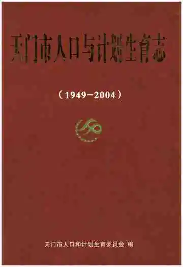 天门市人口与计划生育志