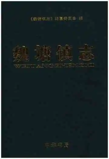 魏塘镇志
