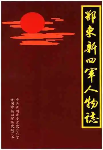 鄂东新四军人物志
