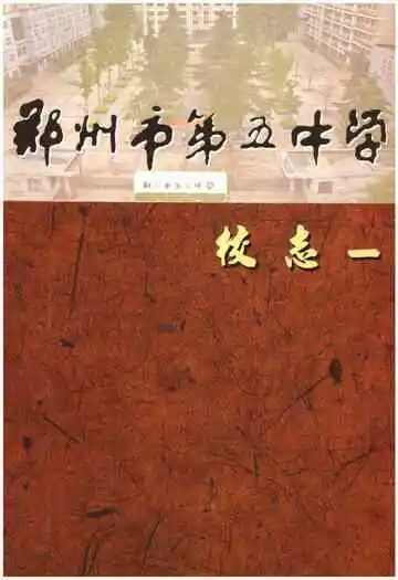 郑州市第五中学校志