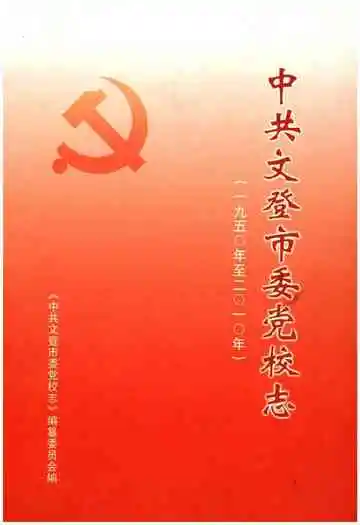 中共文登市委志