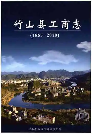 竹山县工商志