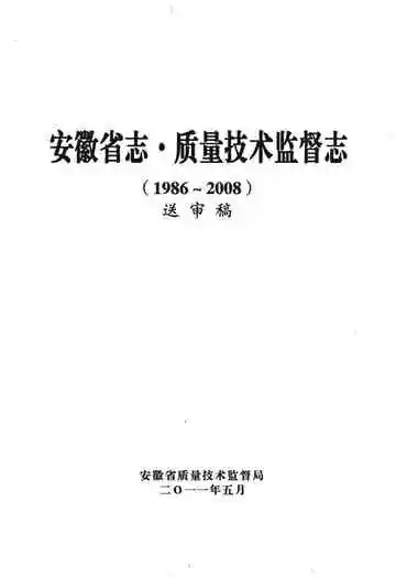 安徽省直·质量技术监督志
