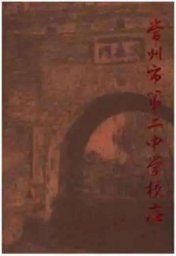 常州市第二中学校志