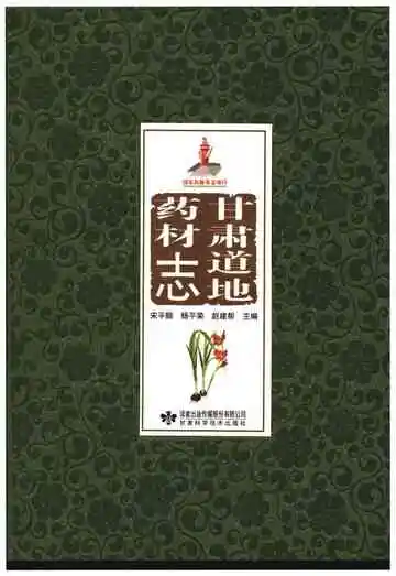 甘肃道地药材志