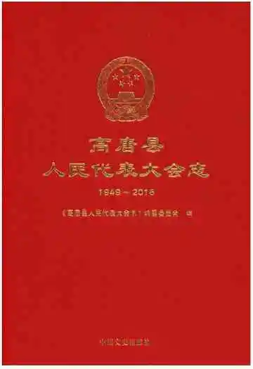 高唐县人民代表大会志