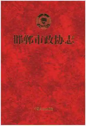邯郸市政协志