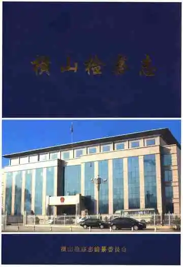 横山检察志