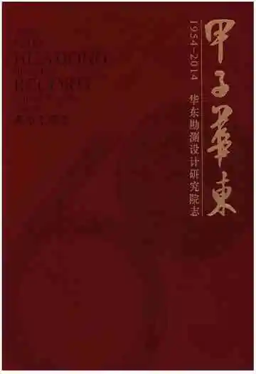 甲子华东 华东勘测设计研究院志