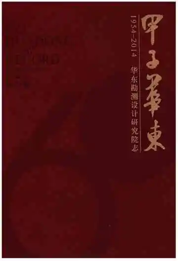 华东勘测设计研究院志 综合卷