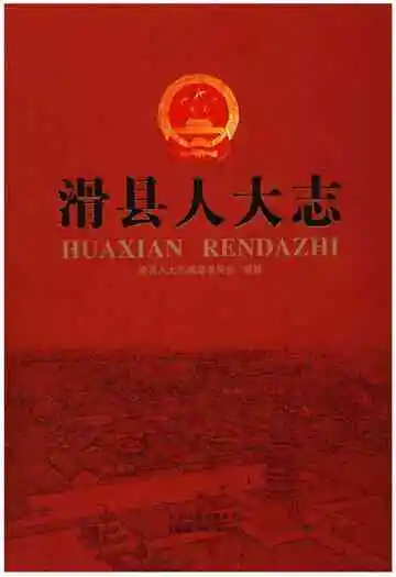 滑县人大志