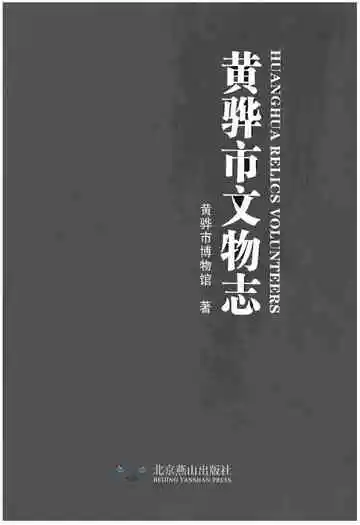 《黄骅市文物志》封面