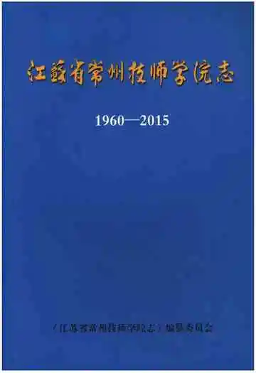 江苏省常州技师学院志