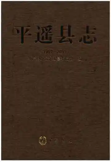 平遥县志(1997-2011)