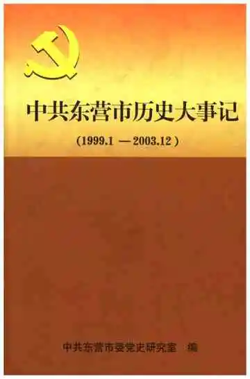 中共东营市历史大事记（1999.1-2003.12）