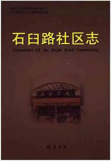 石臼路社区志