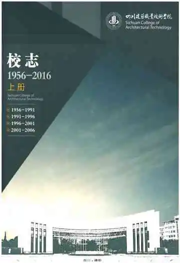四川建筑职业技术学院校志[1956-2016].上册