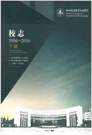 四川建筑职业技术学院校志[1956-2016].下册