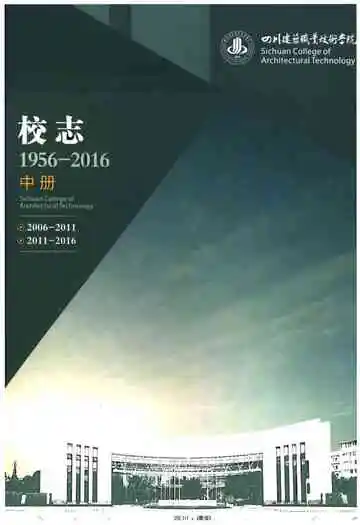 四川建筑职业技术学院校志(1956-2016)中册