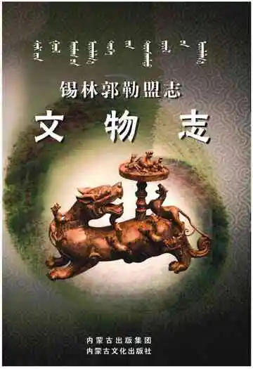 锡林郭勒盟志·文物志