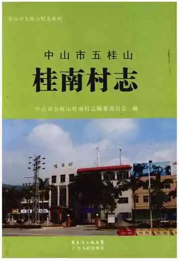 中山市五桂山桂南村志