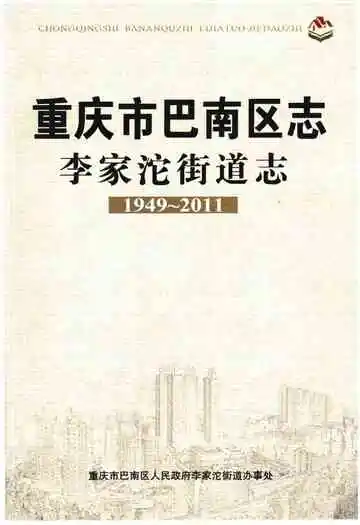重庆市巴南区志李家沱街道志