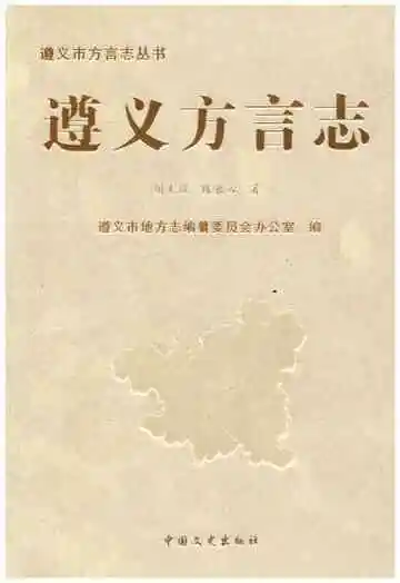 遵义方言志