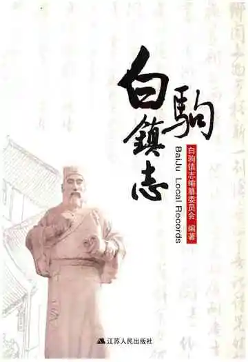 白驹镇志