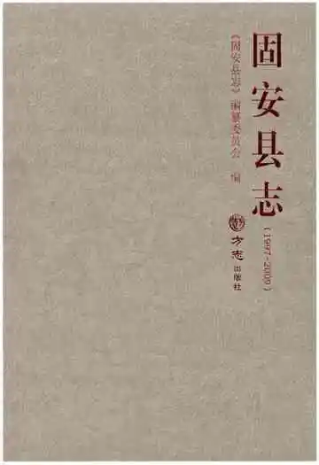 固安县志