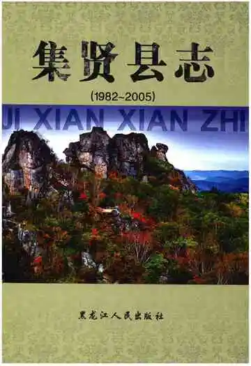 《集贤县志(1982～2005)》封面