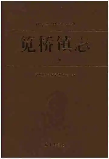 笕桥镇志