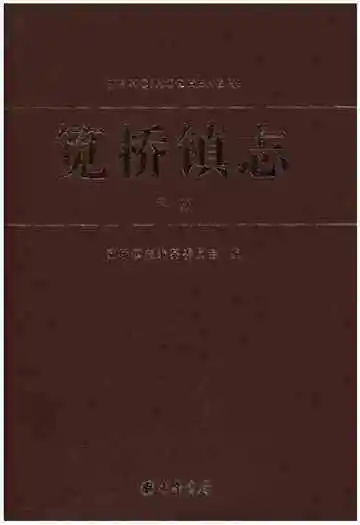 笕桥镇志下册