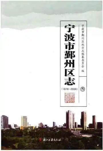 宁波市鄞州区志（1978-2008）叁