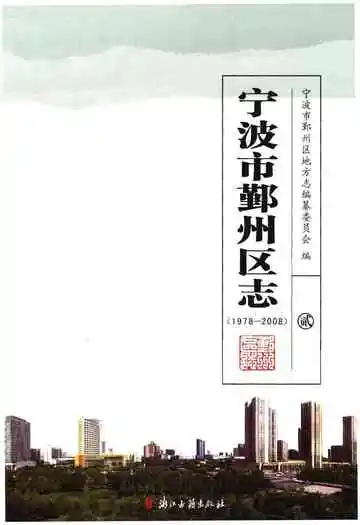 宁波市鄞州区志